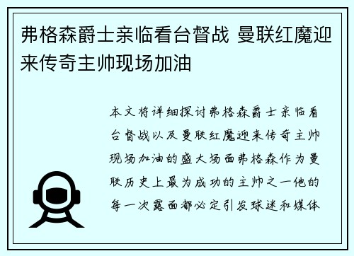 弗格森爵士亲临看台督战 曼联红魔迎来传奇主帅现场加油