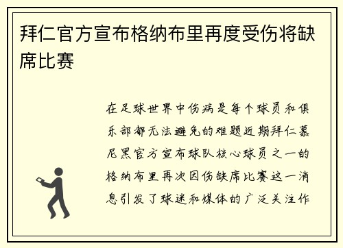 拜仁官方宣布格纳布里再度受伤将缺席比赛