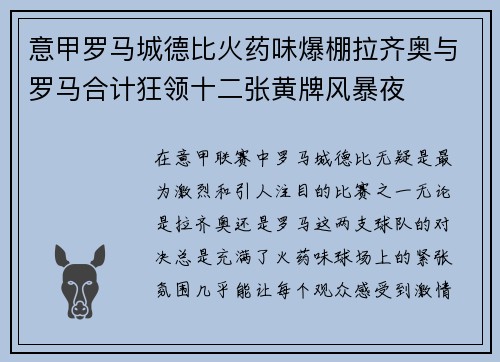 意甲罗马城德比火药味爆棚拉齐奥与罗马合计狂领十二张黄牌风暴夜 意甲罗马城德比火药味爆棚拉齐奥与罗马合计狂领十二张黄牌风暴夜
