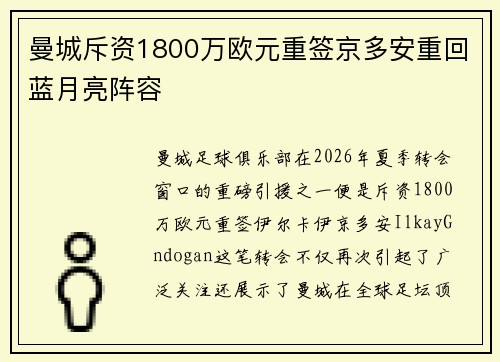 曼城斥资1800万欧元重签京多安重回蓝月亮阵容 曼城斥资1800万欧元重签京多安重回蓝月亮阵容
