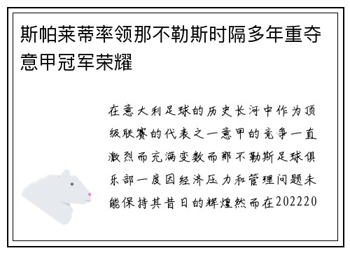 斯帕莱蒂率领那不勒斯时隔多年重夺意甲冠军荣耀 斯帕莱蒂率领那不勒斯时隔多年重夺意甲冠军荣耀