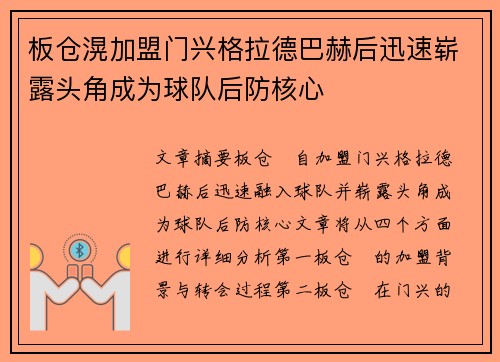 板仓滉加盟门兴格拉德巴赫后迅速崭露头角成为球队后防核心