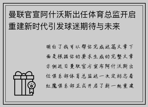 曼联官宣阿什沃斯出任体育总监开启重建新时代引发球迷期待与未来 曼联官宣阿什沃斯出任体育总监开启重建新时代引发球迷期待与未来