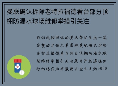 曼联确认拆除老特拉福德看台部分顶棚防漏水球场维修举措引关注 曼联确认拆除老特拉福德看台部分顶棚防漏水球场维修举措引关注