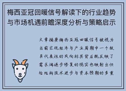 梅西亚冠回暖信号解读下的行业趋势与市场机遇前瞻深度分析与策略启示 梅西亚冠回暖信号解读下的行业趋势与市场机遇前瞻深度分析与策略启示