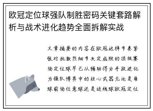 欧冠定位球强队制胜密码关键套路解析与战术进化趋势全面拆解实战