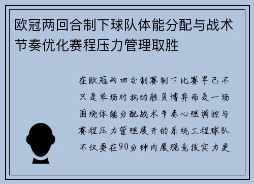 欧冠两回合制下球队体能分配与战术节奏优化赛程压力管理取胜 欧冠两回合制下球队体能分配与战术节奏优化赛程压力管理取胜