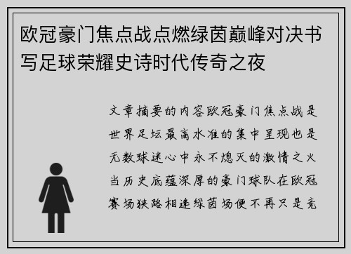 欧冠豪门焦点战点燃绿茵巅峰对决书写足球荣耀史诗时代传奇之夜 欧冠豪门焦点战点燃绿茵巅峰对决书写足球荣耀史诗时代传奇之夜