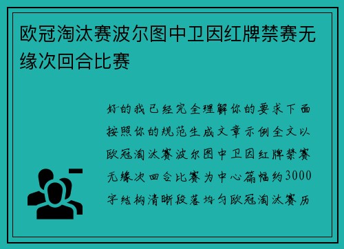 欧冠淘汰赛波尔图中卫因红牌禁赛无缘次回合比赛
