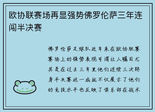 欧协联赛场再显强势佛罗伦萨三年连闯半决赛