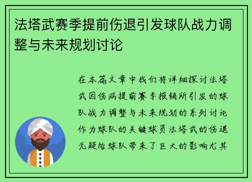 法塔武赛季提前伤退引发球队战力调整与未来规划讨论