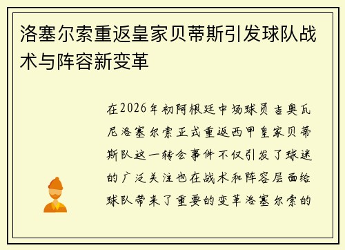 洛塞尔索重返皇家贝蒂斯引发球队战术与阵容新变革 洛塞尔索重返皇家贝蒂斯引发球队战术与阵容新变革
