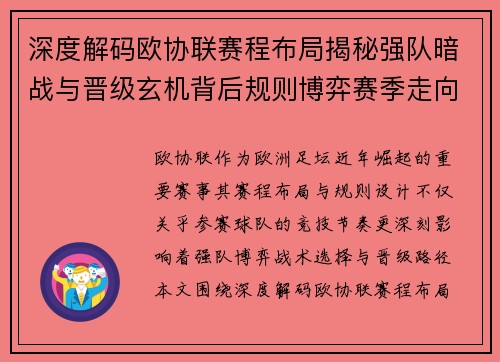 深度解码欧协联赛程布局揭秘强队暗战与晋级玄机背后规则博弈赛季走向