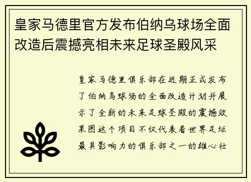 皇家马德里官方发布伯纳乌球场全面改造后震撼亮相未来足球圣殿风采 皇家马德里官方发布伯纳乌球场全面改造后震撼亮相未来足球圣殿风采