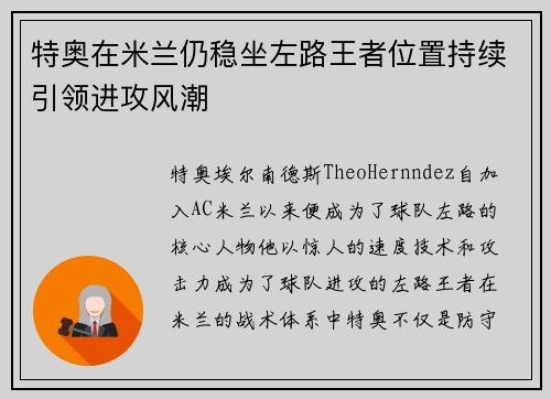 特奥在米兰仍稳坐左路王者位置持续引领进攻风潮 特奥在米兰仍稳坐左路王者位置持续引领进攻风潮