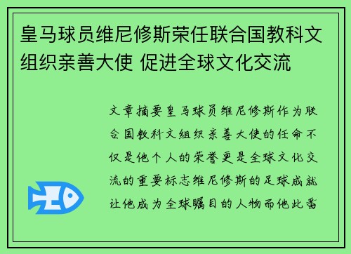 皇马球员维尼修斯荣任联合国教科文组织亲善大使 促进全球文化交流 皇马球员维尼修斯荣任联合国教科文组织亲善大使 促进全球文化交流