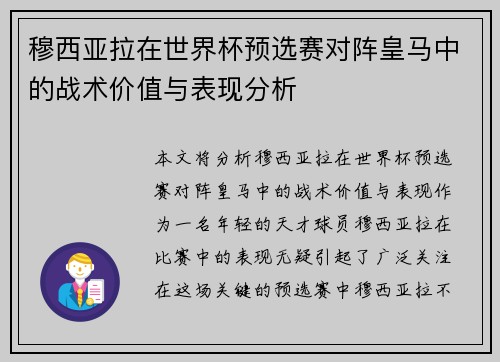 穆西亚拉在世界杯预选赛对阵皇马中的战术价值与表现分析 穆西亚拉在世界杯预选赛对阵皇马中的战术价值与表现分析