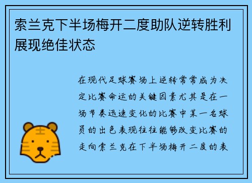 索兰克下半场梅开二度助队逆转胜利展现绝佳状态