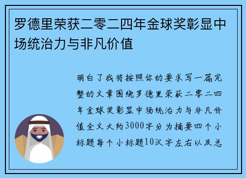 罗德里荣获二零二四年金球奖彰显中场统治力与非凡价值 罗德里荣获二零二四年金球奖彰显中场统治力与非凡价值