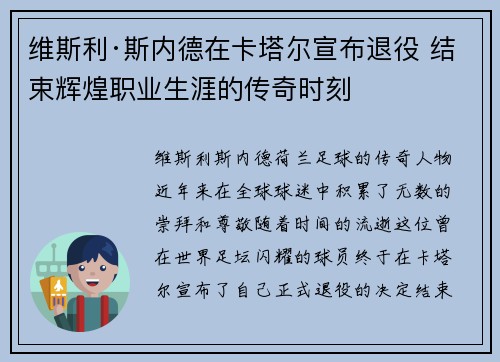 维斯利·斯内德在卡塔尔宣布退役 结束辉煌职业生涯的传奇时刻 维斯利·斯内德在卡塔尔宣布退役 结束辉煌职业生涯的传奇时刻