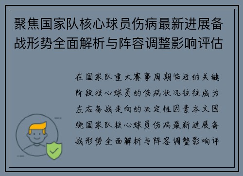 聚焦国家队核心球员伤病最新进展备战形势全面解析与阵容调整影响评估 聚焦国家队核心球员伤病最新进展备战形势全面解析与阵容调整影响评估