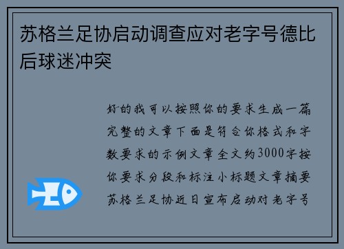 苏格兰足协启动调查应对老字号德比后球迷冲突 苏格兰足协启动调查应对老字号德比后球迷冲突