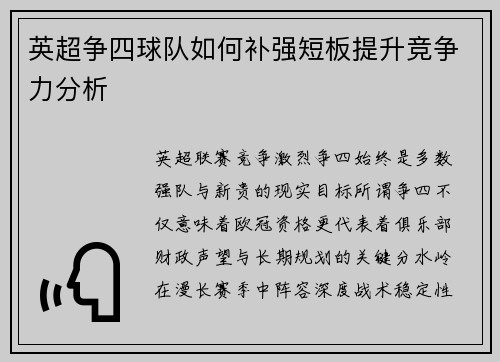 英超争四球队如何补强短板提升竞争力分析