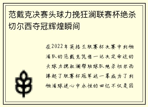 范戴克决赛头球力挽狂澜联赛杯绝杀切尔西夺冠辉煌瞬间