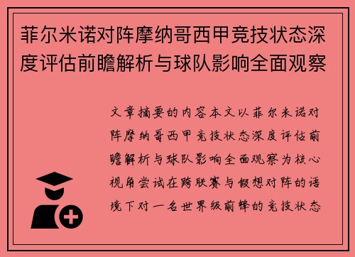 菲尔米诺对阵摩纳哥西甲竞技状态深度评估前瞻解析与球队影响全面观察