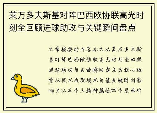 莱万多夫斯基对阵巴西欧协联高光时刻全回顾进球助攻与关键瞬间盘点 莱万多夫斯基对阵巴西欧协联高光时刻全回顾进球助攻与关键瞬间盘点