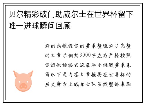 贝尔精彩破门助威尔士在世界杯留下唯一进球瞬间回顾 贝尔精彩破门助威尔士在世界杯留下唯一进球瞬间回顾