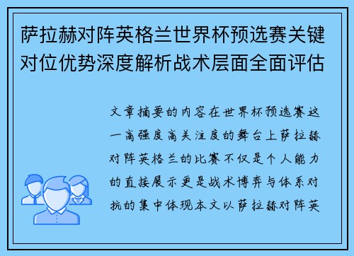 萨拉赫对阵英格兰世界杯预选赛关键对位优势深度解析战术层面全面评估 萨拉赫对阵英格兰世界杯预选赛关键对位优势深度解析战术层面全面评估