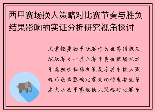 西甲赛场换人策略对比赛节奏与胜负结果影响的实证分析研究视角探讨 西甲赛场换人策略对比赛节奏与胜负结果影响的实证分析研究视角探讨