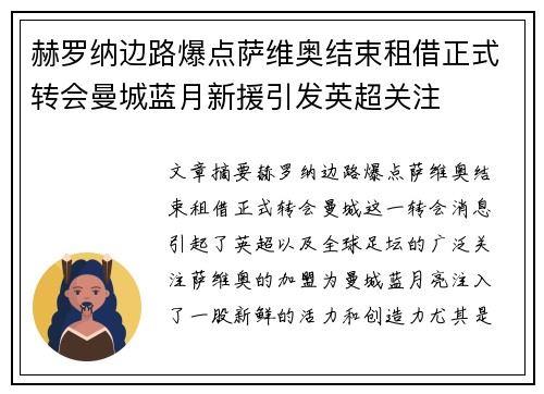 赫罗纳边路爆点萨维奥结束租借正式转会曼城蓝月新援引发英超关注 赫罗纳边路爆点萨维奥结束租借正式转会曼城蓝月新援引发英超关注
