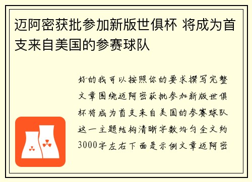 迈阿密获批参加新版世俱杯 将成为首支来自美国的参赛球队