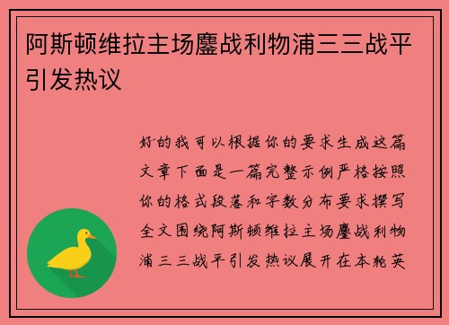 阿斯顿维拉主场鏖战利物浦三三战平引发热议 阿斯顿维拉主场鏖战利物浦三三战平引发热议