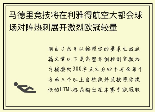 马德里竞技将在利雅得航空大都会球场对阵热刺展开激烈欧冠较量 马德里竞技将在利雅得航空大都会球场对阵热刺展开激烈欧冠较量