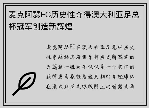麦克阿瑟FC历史性夺得澳大利亚足总杯冠军创造新辉煌