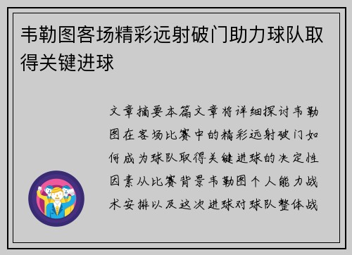 韦勒图客场精彩远射破门助力球队取得关键进球 韦勒图客场精彩远射破门助力球队取得关键进球