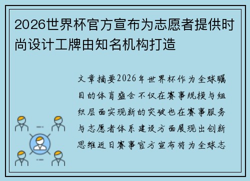 2026世界杯官方宣布为志愿者提供时尚设计工牌由知名机构打造 2026世界杯官方宣布为志愿者提供时尚设计工牌由知名机构打造