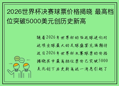 2026世界杯决赛球票价格揭晓 最高档位突破5000美元创历史新高 2026世界杯决赛球票价格揭晓 最高档位突破5000美元创历史新高