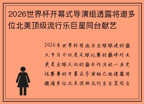 2026世界杯开幕式导演组透露将邀多位北美顶级流行乐巨星同台献艺 2026世界杯开幕式导演组透露将邀多位北美顶级流行乐巨星同台献艺