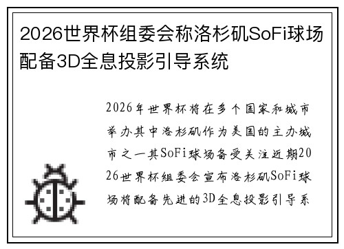 2026世界杯组委会称洛杉矶SoFi球场配备3D全息投影引导系统