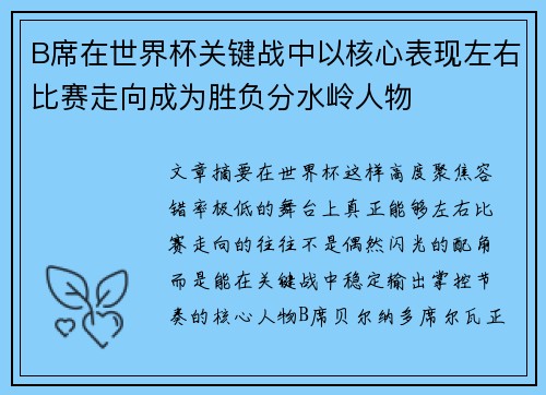 B席在世界杯关键战中以核心表现左右比赛走向成为胜负分水岭人物