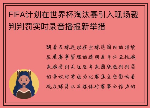 FIFA计划在世界杯淘汰赛引入现场裁判判罚实时录音播报新举措 FIFA计划在世界杯淘汰赛引入现场裁判判罚实时录音播报新举措