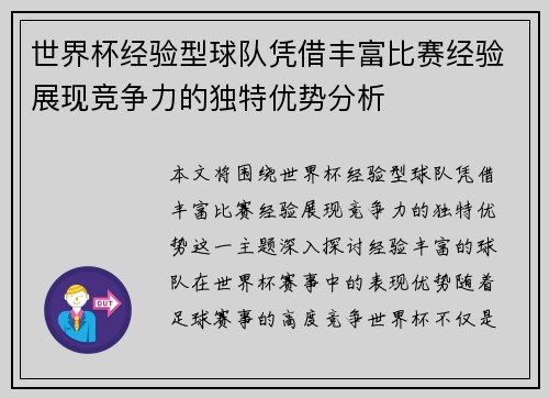 世界杯经验型球队凭借丰富比赛经验展现竞争力的独特优势分析