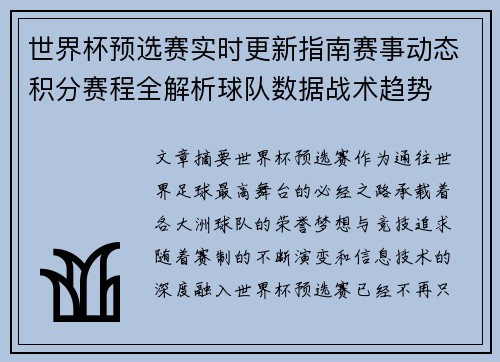 世界杯预选赛实时更新指南赛事动态积分赛程全解析球队数据战术趋势