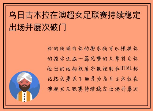 乌日古木拉在澳超女足联赛持续稳定出场并屡次破门 乌日古木拉在澳超女足联赛持续稳定出场并屡次破门