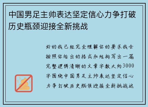 中国男足主帅表达坚定信心力争打破历史瓶颈迎接全新挑战