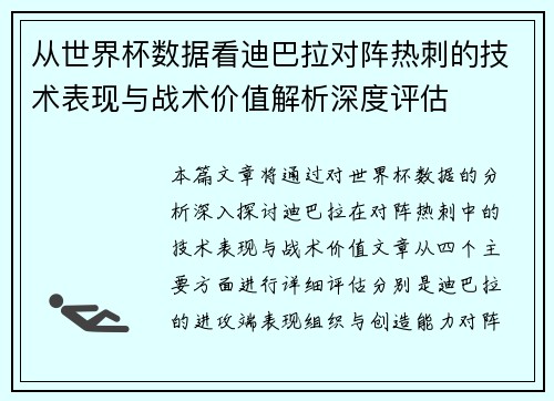 从世界杯数据看迪巴拉对阵热刺的技术表现与战术价值解析深度评估